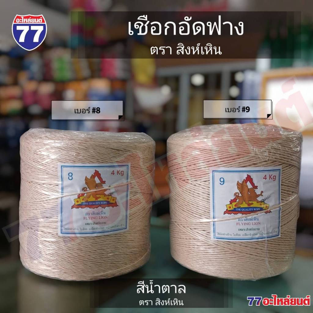 เชือกอัดฟาง เชือกมัดฟาง ตรา สิงห์เหิน,เคียวคู่,ยักษ์,รถแทรกเตอร์ เบอร์ 8 และ 9 (ราคายกถุง 1ถุงมี10ม้