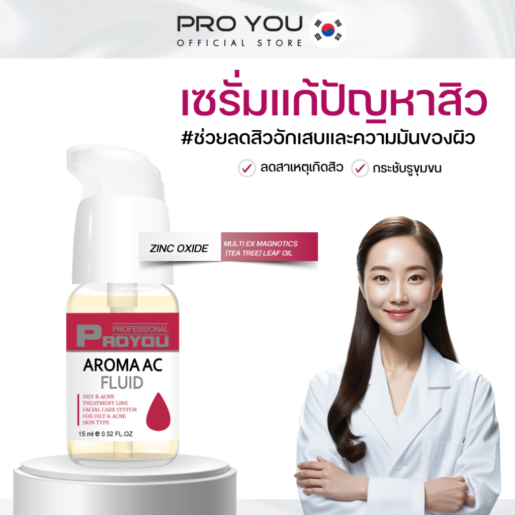 Proyou Aroma AC Fluid (15ml) โปรยู เวชสำอางเกาหลี : เซรั่มลดสิว และลดความมันของผิว ปรับค่า PH ของผิวให้มีความสมดุลกัน