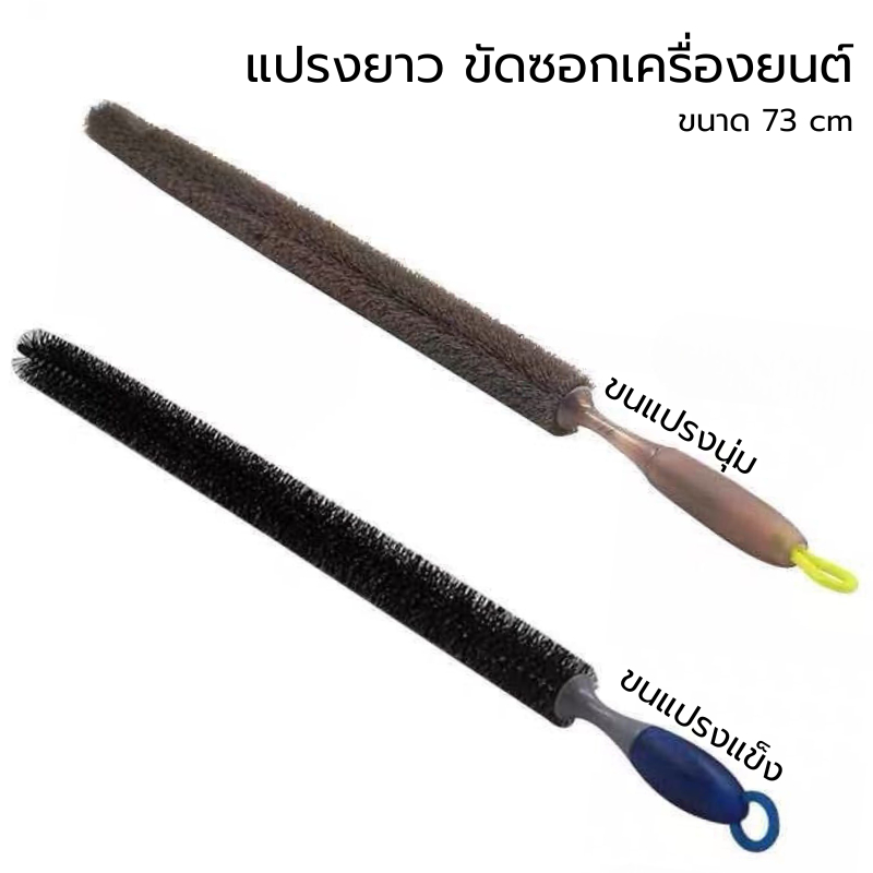 แปรงยาวขัดซอกเครื่องยนต์ ขนาด 73 cm ทำความสะอาดในซอกเครื่องยนต์ รถยนต์ ขัดในช่องเครื่องยนต์ ที่ทำความสะอาดเข้าถึงได้ยาก