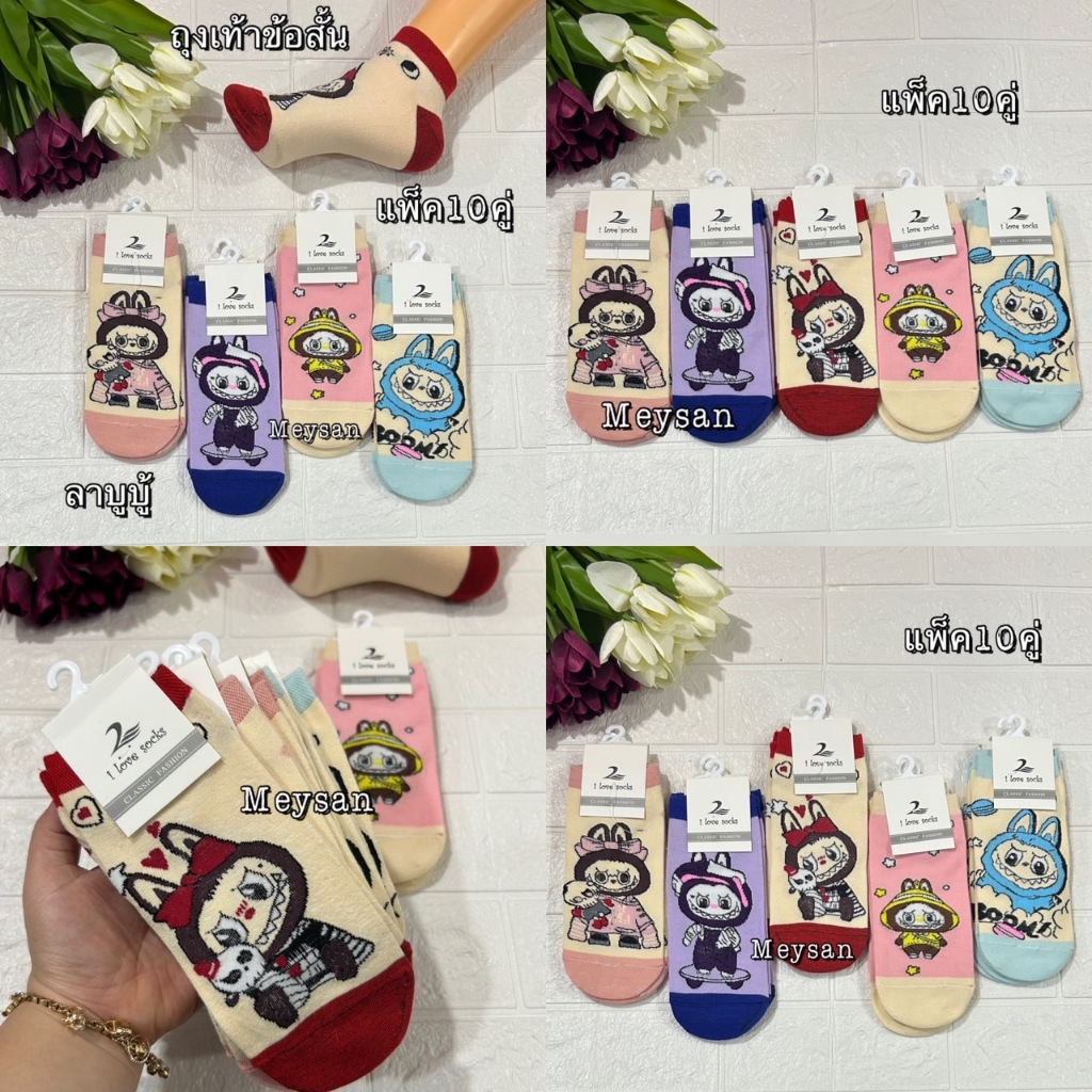 ถุงเท้าลายลาบูบู้ แพ็ค 10 คู่ ลายชินจัง ลายแฟชั่น เนื้อผ้านุ่ม รองเท้า34-44ใส่ได้
