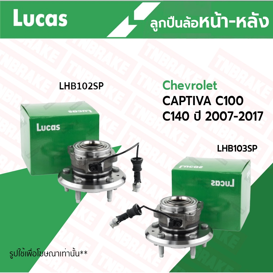 LUCAS ลูกปืนล้อหน้า ลูกปืนล้อหลัง CHEVROLET CAPTIVA C100 C140 ปี 2007-2017เชฟโรเล็ค แคปติวา