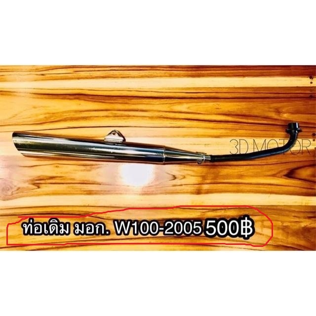 ท่อเดิม w100s-05 แบบหนา มอก100% มีมอก.ถูกต้อง หนาสุดๆ...