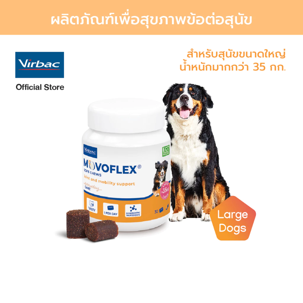 Virbac Movoflex L - ผลิตภัณฑ์ดูแลข้อต่อของสุนัข น้ำหนักมากกว่า 35 กก. ทุกวัย [โมโวเฟล็กซ์ - 30 เม็ด]