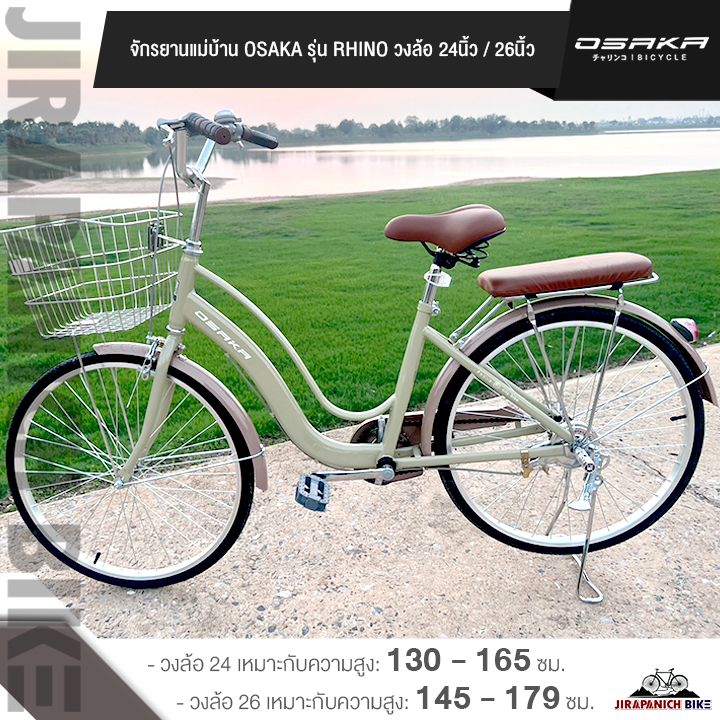 จักรยานวินเทจ สไตล์ญี่ปุ่น จักรยานแม่บ้าน 26 นิ้ว OSAKA RHINO (วงล้อ 26 นิ้ว,วงล้ออลูมีเนียม,สำหรับส่วนสูง 140 - 179 ซม)