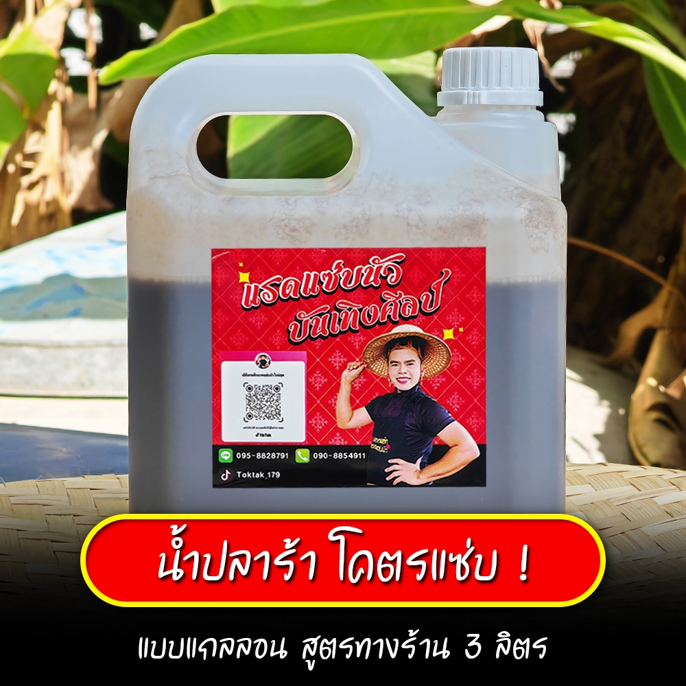 [6 ลิตร] น้ำปลาร้าเจ๊ต๊อกแต๊ก สูตรนัว