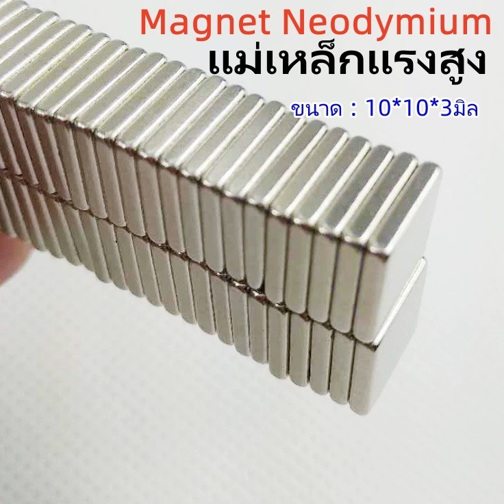 5ชิ้น แม่เหล็กแรงสูง 10*10*3มิล สี่เหลี่ยม Magnet Neodymium 10x10x3mm แม่เหล็ก 10*10*3mm แรงดูดสูง 10x10x3มิล