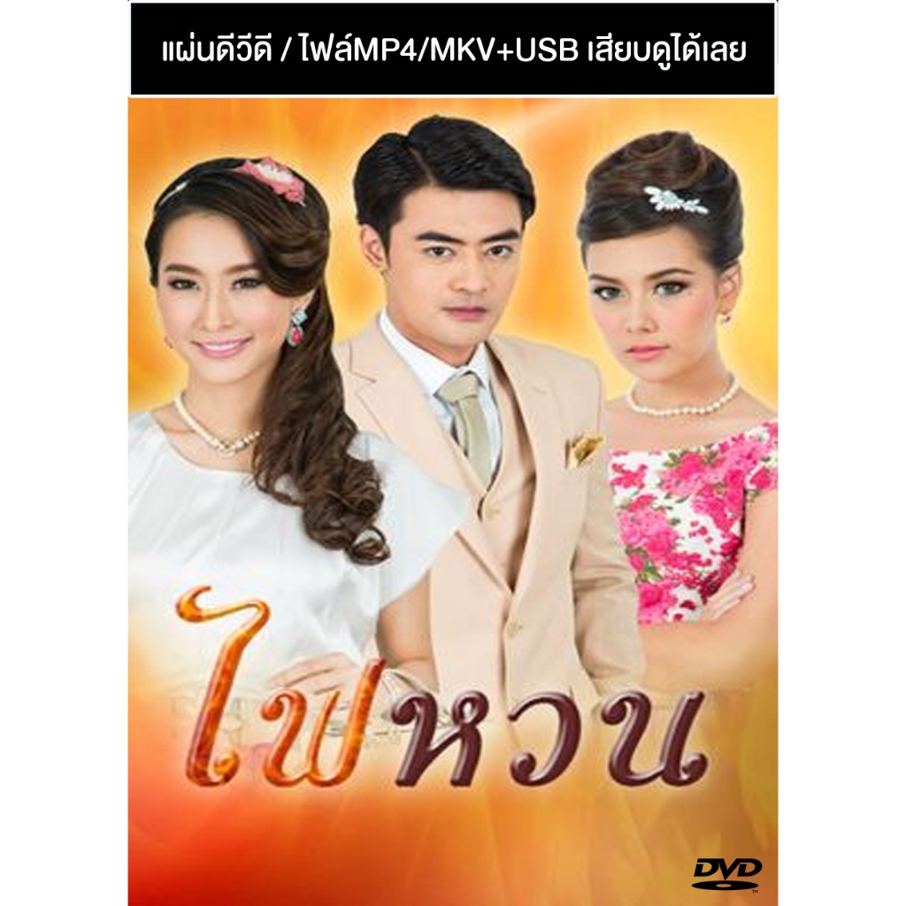 DVD / USB ละครไทยเก่า ไฟหวน (ปี 2556) (เติ้ล ธนพล - โบ ธัญญะสุภางค์) (แถมปก)