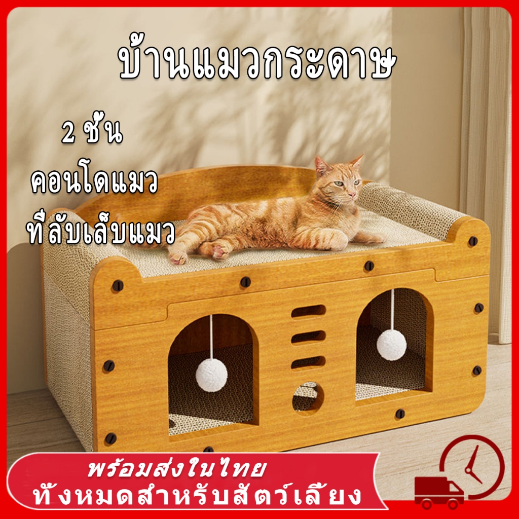 🔥ทีฝนเล็บแมว ที่ลับเล็บ ทีีนอนแมว ที่ลับเล็บแมว บ้านแมว ที่ฝนเล็บแมว คอนโดแมว บ้านแมวกระดาษ เตียงแมวขนาดใหญ่ อเนกประสงค์
