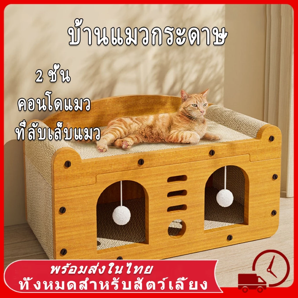 🔥ทีฝนเล็บแมว ที่ลับเล็บ ทีีนอนแมว ที่ลับเล็บแมว บ้านแมว ที่ฝนเล็บแมว คอนโดแมว บ้านแมวกระดาษ เตียงแมวขนาดใหญ่ อเนกประสงค์