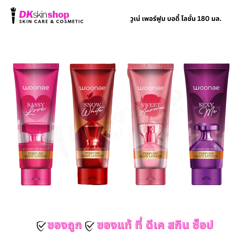 วูเน่ เพอร์ฟูม บอดี้ โลชั่น Woonae Perfume Body Lotion 180 ml.(มีให้เลือก 4 กลิ่น)