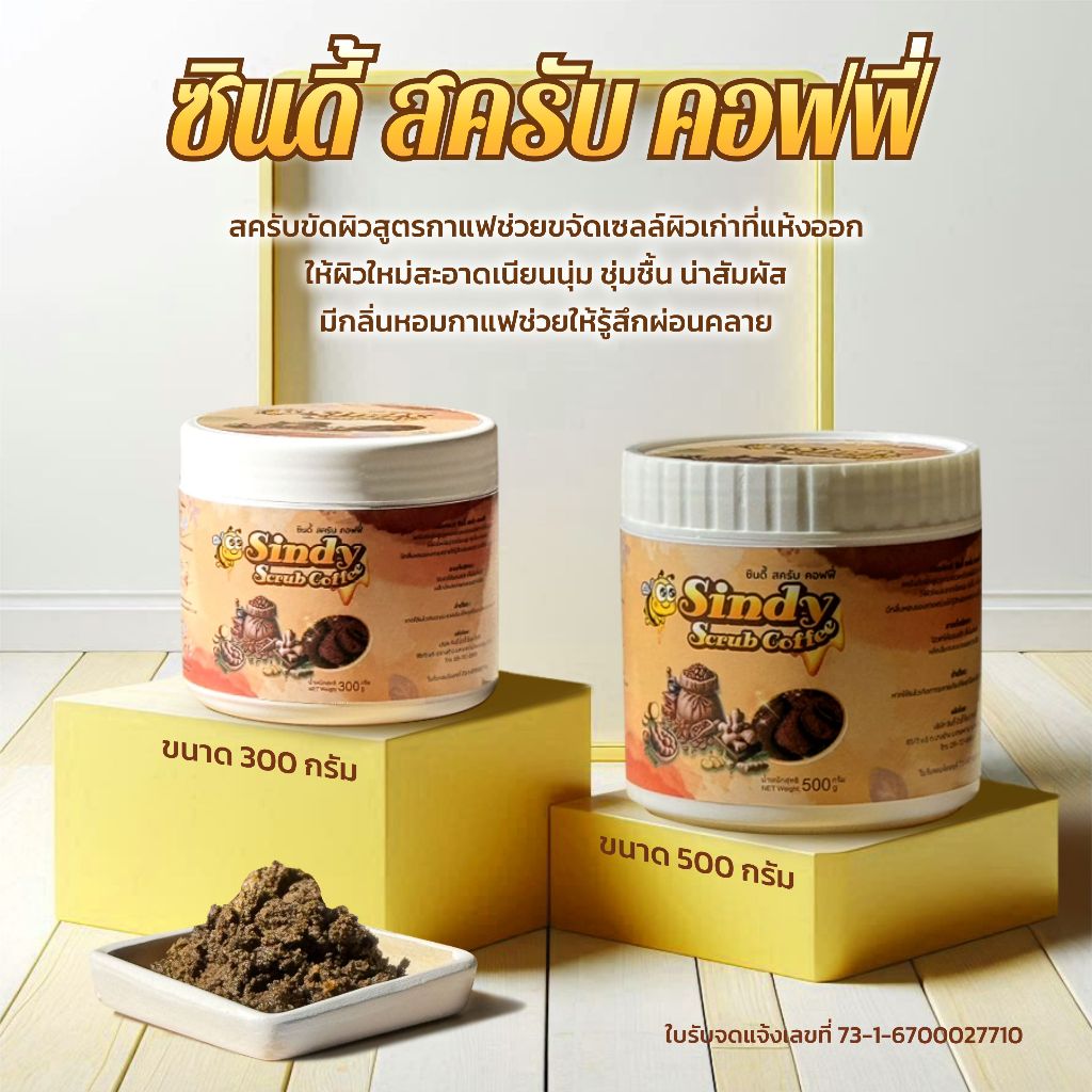 ซินดี้ สครับ คอฟฟี่ ขนาด 300กรัมและ 500 กรัม