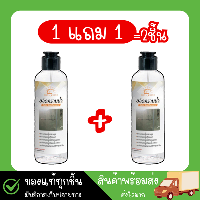 Sunshine น้ำยาขจัดคราบน้ำ -2 ขวด- น้ำยาขจัดคราบกระจก