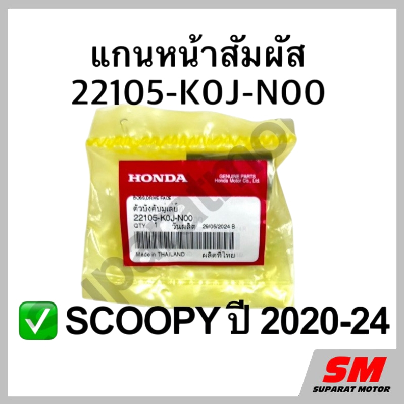แกนหน้าสัมผัสพูลเลย์ SCOOPY โฉมใหม่ปี 2020-24 อะไหล่แท้ 100% รหัส 22105-K0J-N00