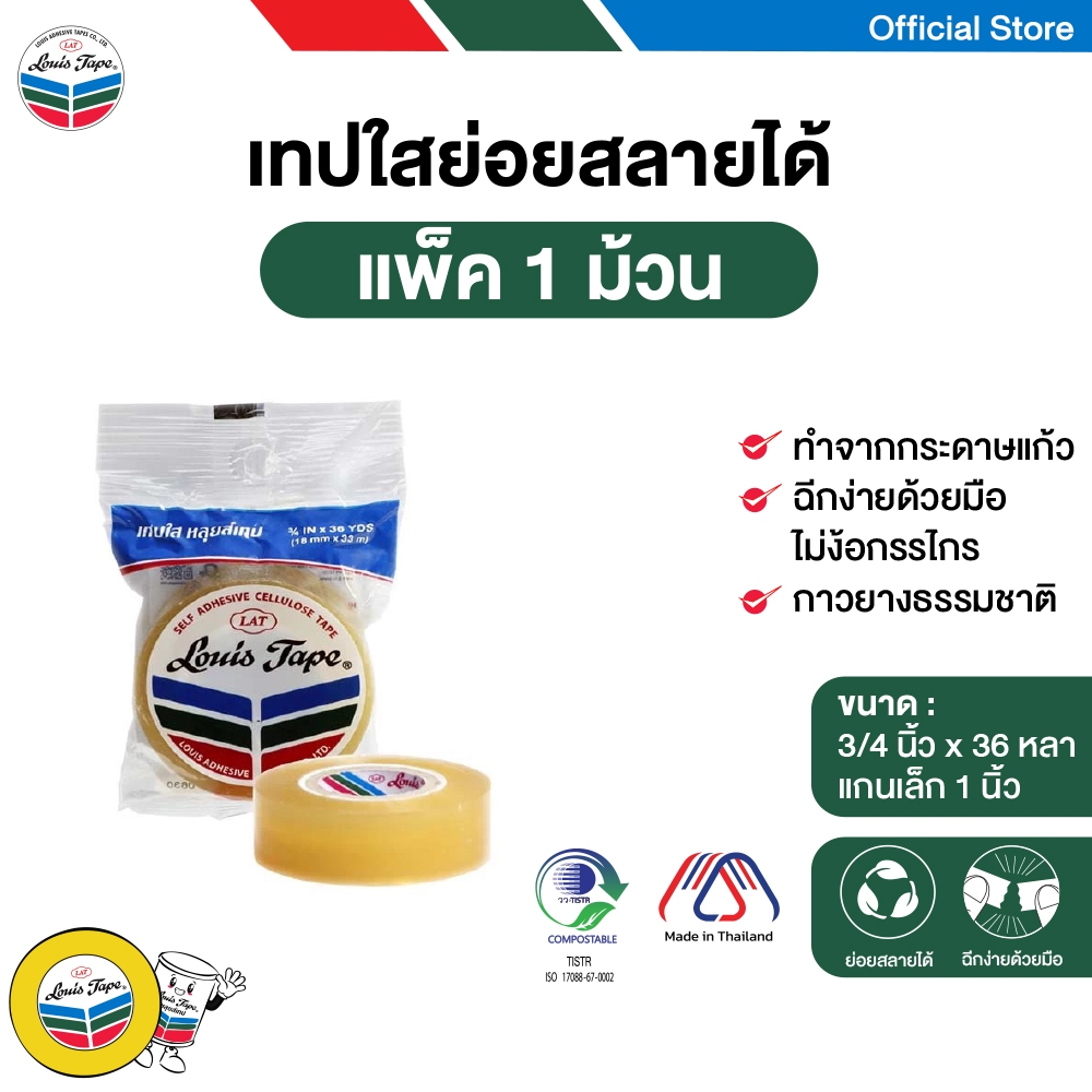 LOUIS TAPE เทปใส 3/4 นิ้ว x 36 หลา แกน 1 นิ้ว (แกนเล็ก) ถุงแขวน (1 ม้วน) ออกใบกำกับภาษีได้