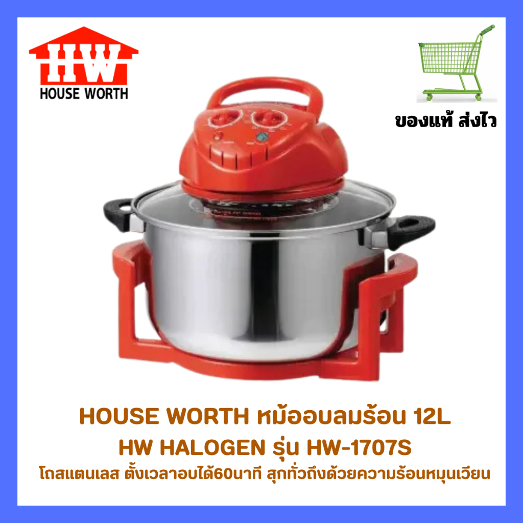 HOUSE WORTH ฝาอบลมร้อน ระบบฮาโลเจน หม้อทอดไร้มัน ความจุ 12 ลิตร รุ่น HW-1707S