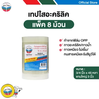 LOUIS TAPE เทปใสอะคริลิค 3/4 นิ้ว x 45 หลา แกน 3นิ้ว (แกนใหญ่) ( 8 ม้วน/แพ็ค)
