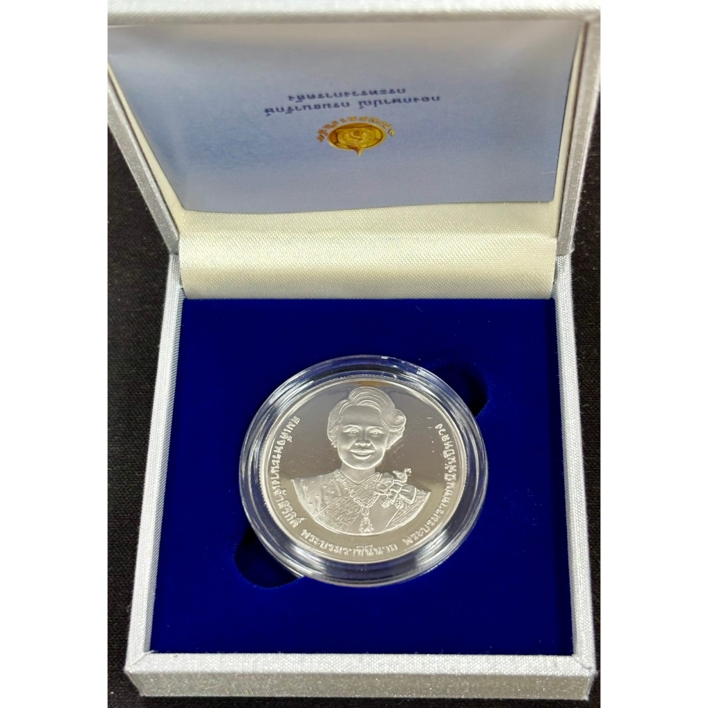 เหรียญนิเกิล 20 บาท ขัดเงา วาระ 90 พรรษาพระพันปีหลวง