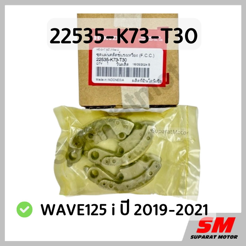 ชุดแผ่นคลัทช์แรงเหวี่ยง WAVE125 i ไฟ LED ปี 2019-2021 อะไหล่แท้100%รหัส 22535-K73-T30