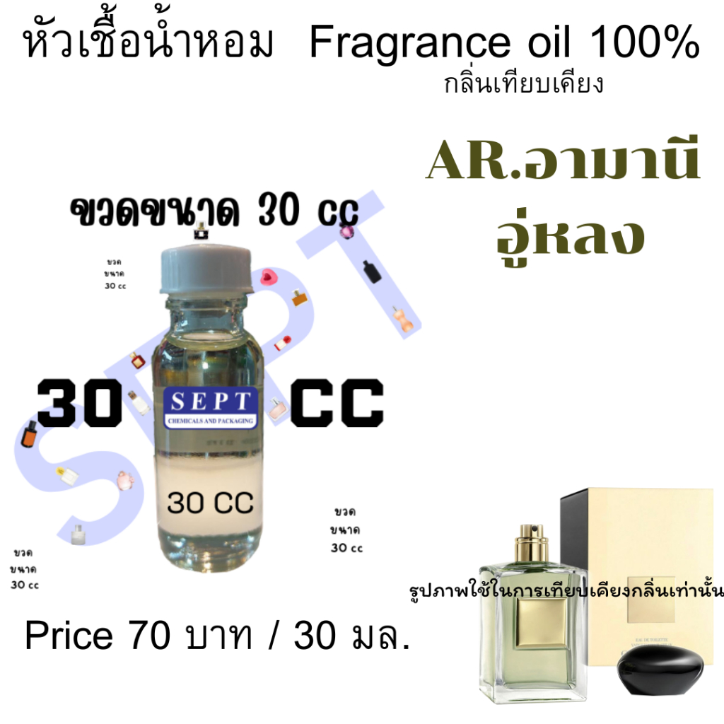 หัวเชื้อน้ำหอม AR.อามานี อู่ หลง Yu long 70 บาท 30 มล. กลิ่นเทียบเคียง หัวน้ำหอมเทียบเคียง อามานี่ หัวเชื้อน้ำหอม