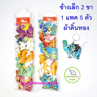 พวงกุญแจช้างเล็ก 2 ขา มี 8 ลายผ้าพื้นเมือง ขายดี ของฝากต่างชาติ สุดฮิต งานสวย handmade ของที่ระลึก ไทยทำ พร้อมส่งค่ะ