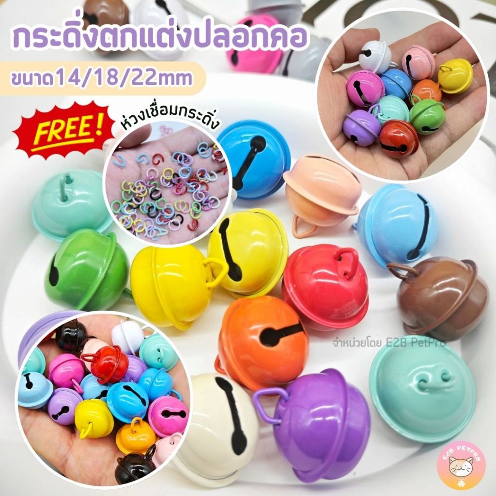 กระดิ่งแมว กระดิ่งสุนัข กระพรวนตกแต่งปลอกคอ3ขนาดพร้อมห่วงเกี่ยว C050