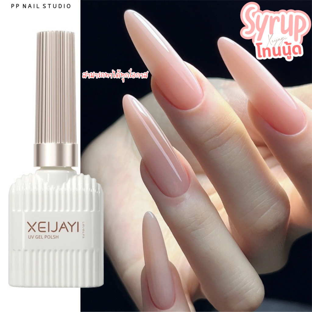สีไซรัป Pink nude Xeijayi Syrup สีสุขภาพดี สีเจล เล็บเจล
