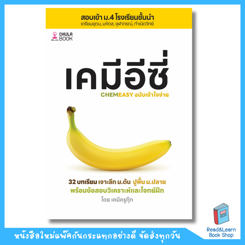หนังสือเคมีอีซี่ เจาะลึก ม.ต้น ปูพื้น ม.ปลาย :สอบเข้า ม.4 โรงเรียนชั้นนำ(Chula book)9908