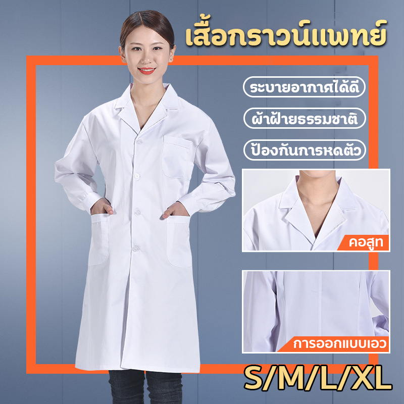 *คุณภาพสูง*เสื้อผ้าแพทย์ หลากหลายไซส์ เสื้อพยาบาล เสื้อหมอ เสื้อกาวน์ เสื้อกราวน์แพทย์ แขนยาวกับแขนสั้น