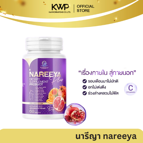 พร้อมส่ง นารีญา Nareeya สูตรใหม่ สมุนไพร นารีญาพลัส สำหรับผู้หญิง 60 เม็ด (แท้100%จากบริษัท)