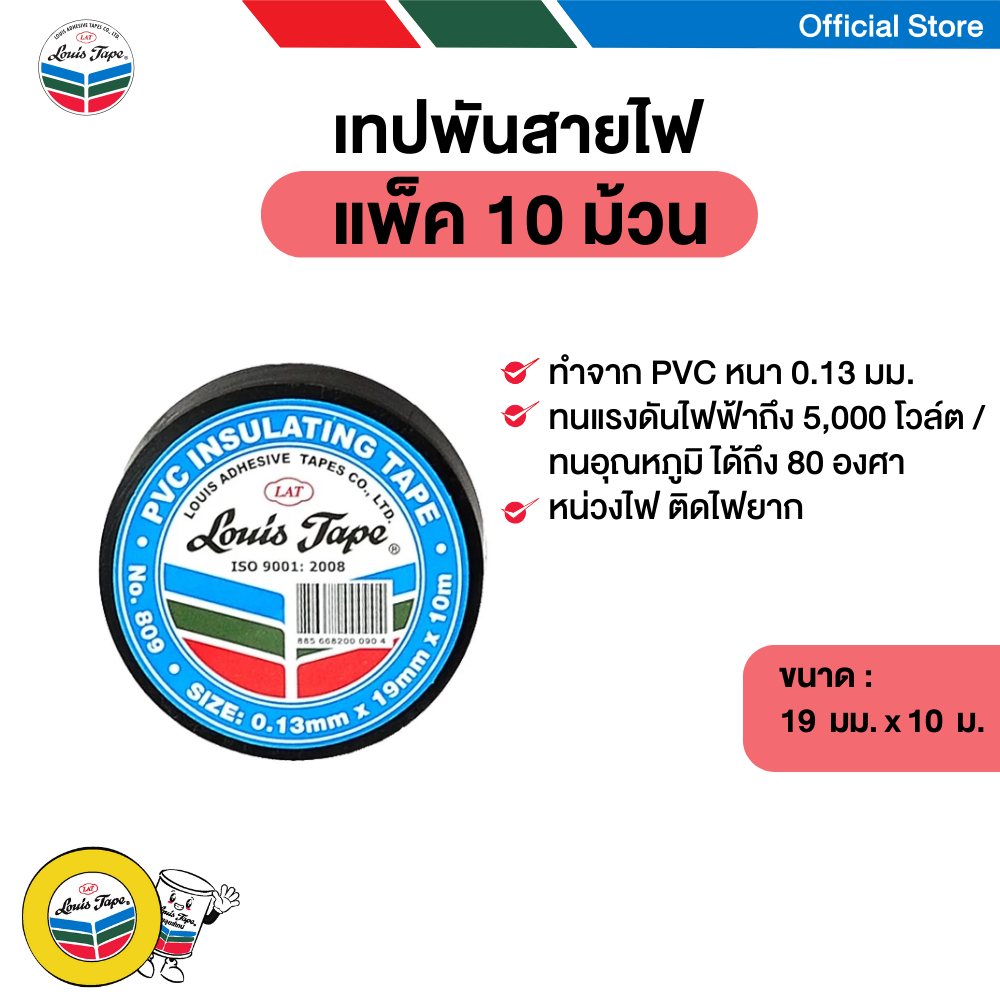 LOUIS TAPE เทปพันสายไฟ #809 19 มม. x 10 ม. (10 ม้วน/แพ็ค)