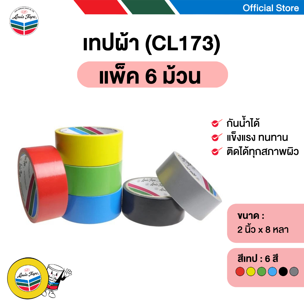 LOUIS TAPE เทปผ้า (CL173) 2 นิ้ว x 8 หลา กาวยางธรรมชาติ (6 ม้วน/แพ็ค)