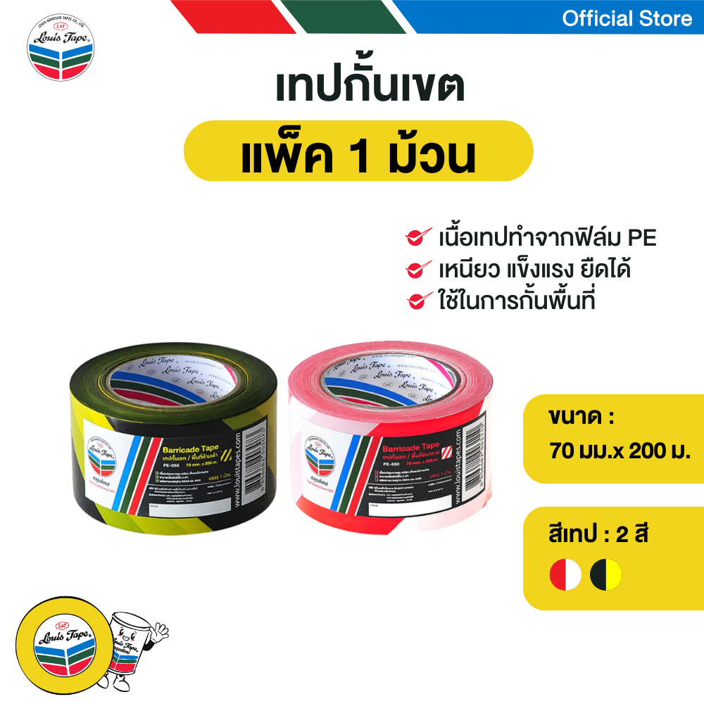 LOUIS TAPE เทปกั้นเขต 70 มม.x 200 ม. (1 ม้วน)