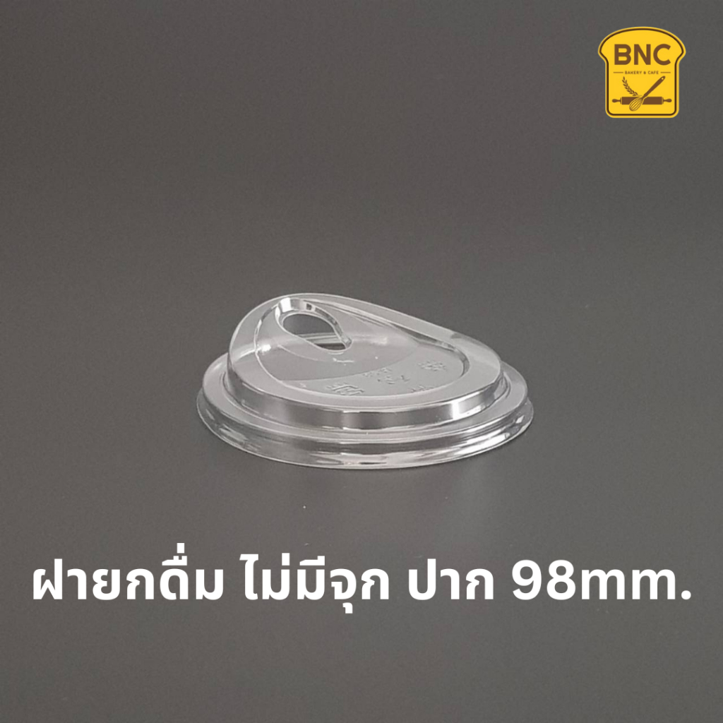 FPC ฝายกดื่มไม่มีจุก สีใส ปาก 98 mm มีจุกปิด ฝาชาชีส ฝาปิดแก้วพลาสติก ฝาปิดแก้ว ฝาปิดแก้วพลาสติก (50 ใบ / แพ็ค)
