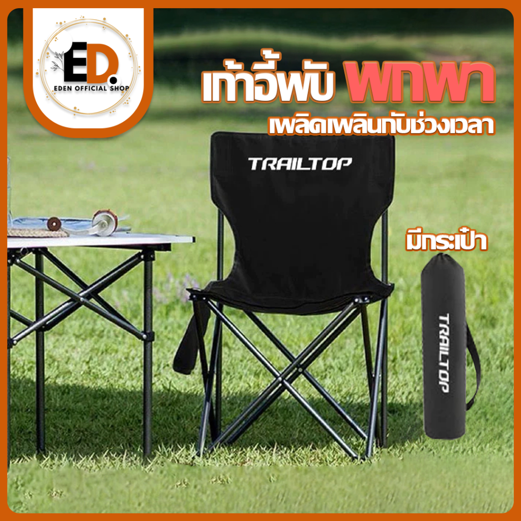 Eden จัดส่งรวดเร็ว เก้าอี้แคมป์ปิ้ง เก้าอี้สนามพับได้ เก้าอี้พับขนาดเล็ก Camping รับน้ำหนักได้ดี