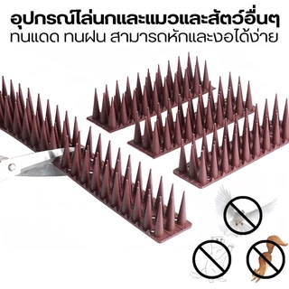 หนามนก อุปกรณ์ไล่นก อุปกรณ์ไล่แมว bird thorn กันนกเกาะ อุปกรณ์ไล่นกทำรัง ทนทาน หนามไล่นกพิราบ