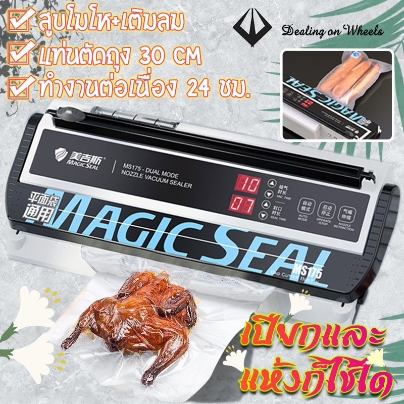 Magic Seal MS175 เครื่องซีลสูญญากาศ ขนาดถุง 30 ซม.