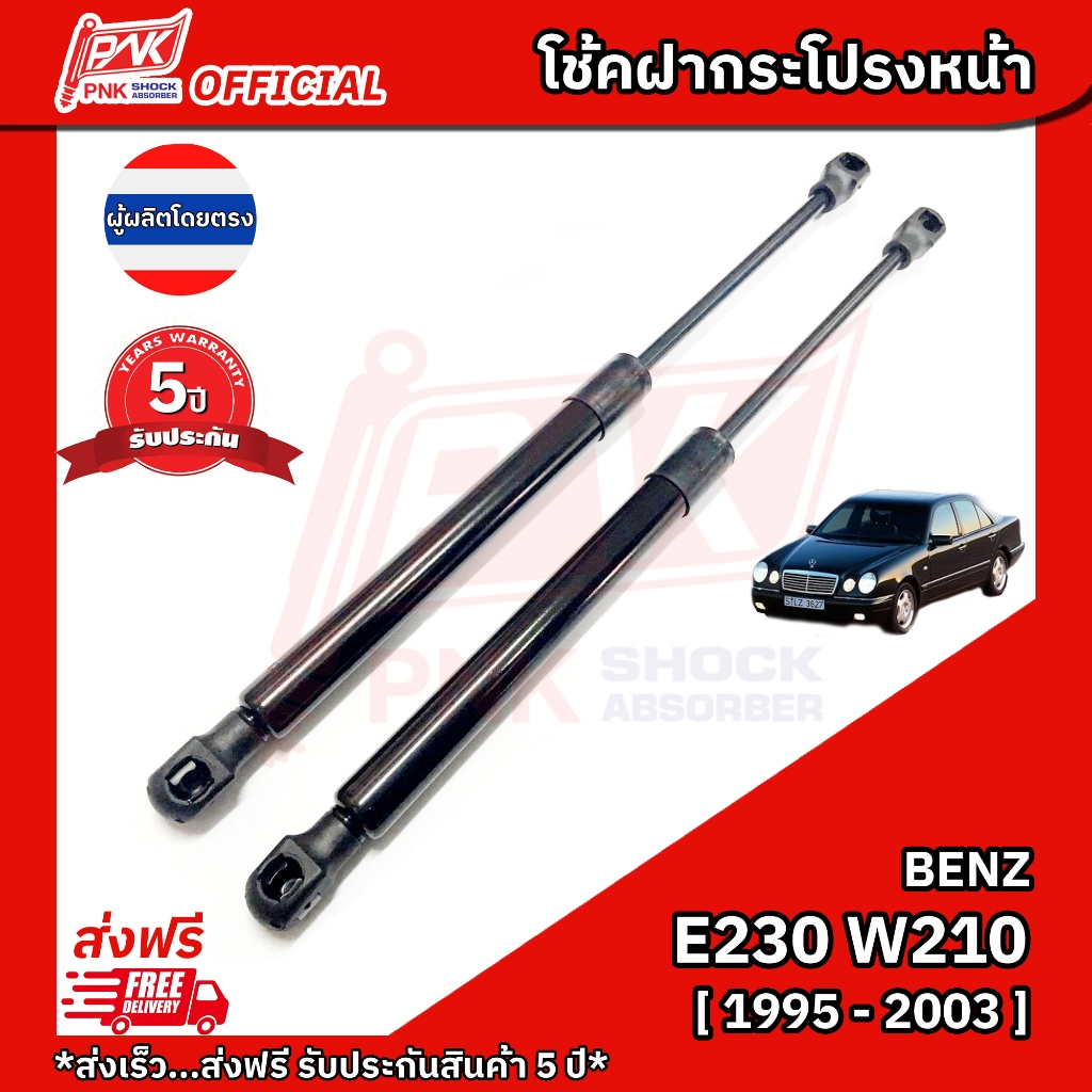 โช้คฝากระโปรงหน้า โช้คฝาหน้า เบ็นซ์ E230 W210 ปี1995-2003 BENZ E230 W210 Y1995-2003
