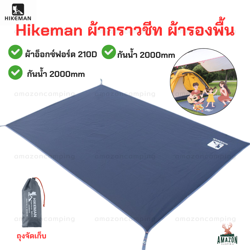 Hikeman ผ้ากราวชีท ผ้ารองพื้นเต็นท์ ขนาด300x300cm ผ้า oxford 210D เคลือบกันน้ำ PU2000mm