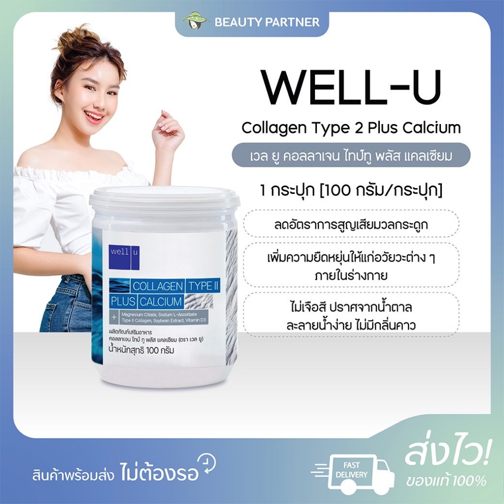 WELL-U Collagen Type 2 Plus Calcium เวล ยู คอลลาเจน ไทป์ทู พลัส แคลเซียม [100 กรัม] [1 กระปุก] คอลลาเจน ดูแลกระดูก