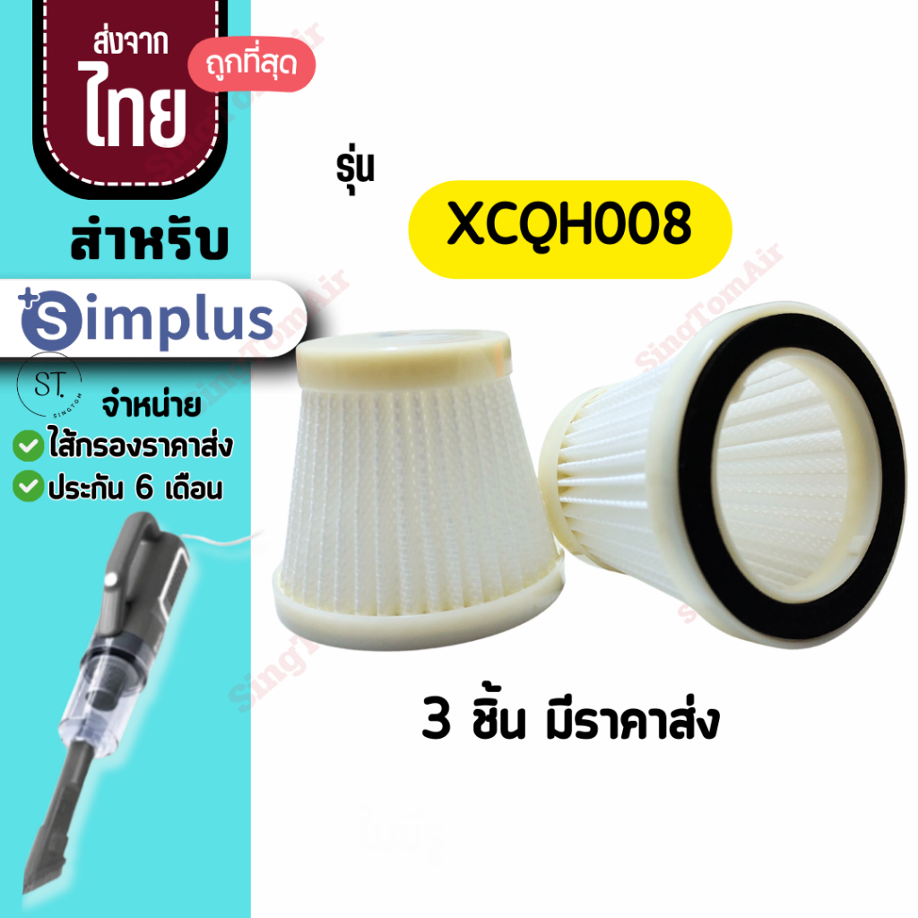 008 011 ไส้กรอง สำหรับ Simplus XCLX008 XCQH011 XCQH008 [3ชิ้นส่ง 45.-/ชิ้น] ไส้กรองเครื่องดูดฝุ่น