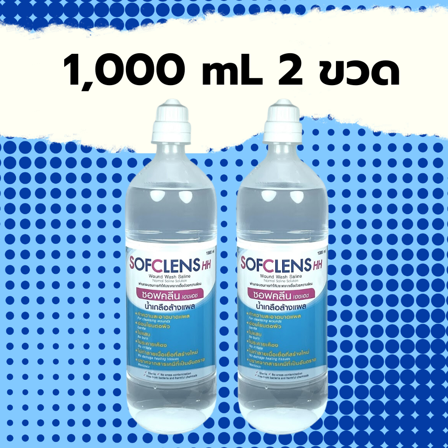 แพ็ค 2 ขวด SOFCLENS HH Wound Wash Saline Normal Saline Solution น้ำเกลือล้างแผล 1000 ml.