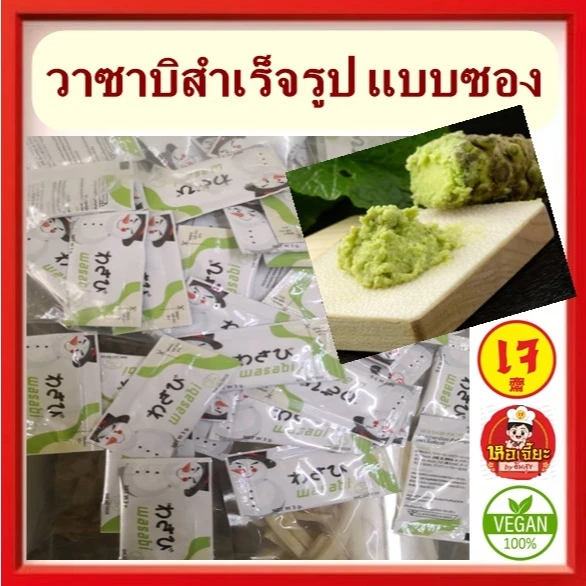 #วาซาบิสด วาซาบิสำเร็จรูป #วาซาบิซอง รสชาต แซ่บ เผ็ด ฉุน #อาหารเจ #วีแกน #มังสวิรัต