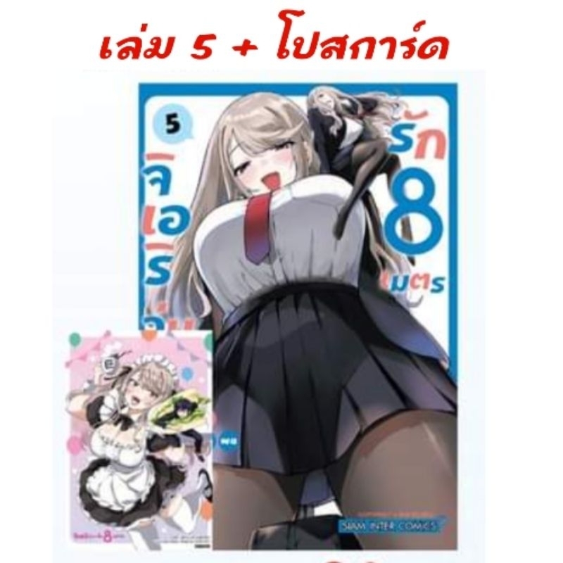 live ลด50% | จิเอริวุ่นนักรัก 8 เมตร เล่ม 1-5 มี การ์ด โปสการ์ด
