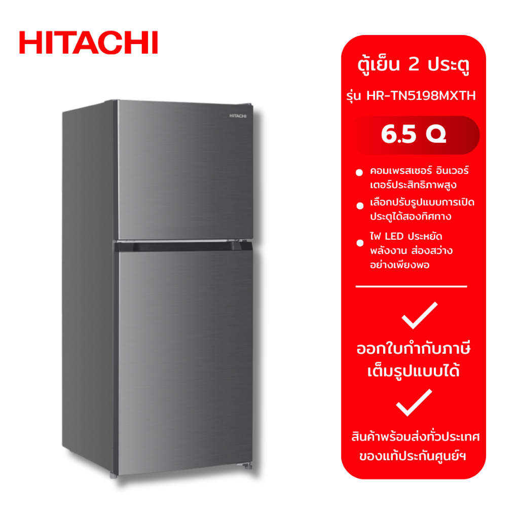 HITACHI ตู้เย็น 2 ประตู HR-TN5198MXTH (6.5Q) สีเงิน
