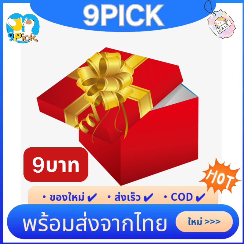 💯การันตี💯 กล่องสุ่ม ของขวัญ กล่องหรรษา ตาบอด มีซีเคร็ทให้ลุ้นทุกล้อต 【ไม่รวมกล่อง มีแต่สินค้า】Random Gift