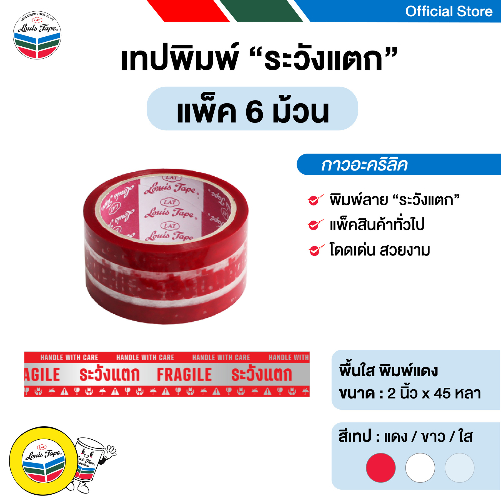 LOUIS TAPE เทปพิมพ์ "ระวังแตก Fragile" 2 นิ้ว x 45 หลา พื้นใส พิมพ์แดง กาวอะคริลิค (6 ม้วน/แพ็ค)