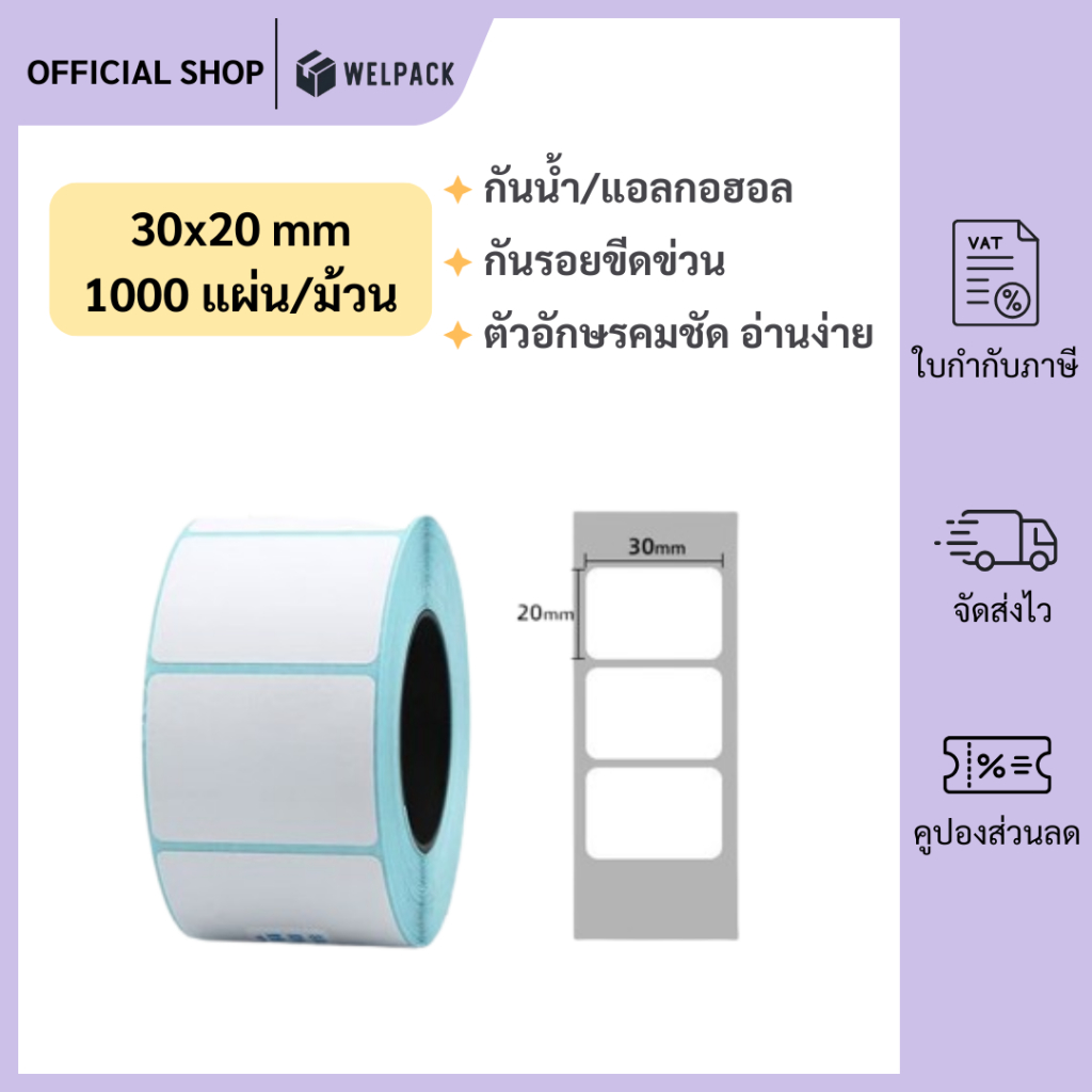 WELPACK【30x20x1000 แผ่น】สติกเกอร์ความร้อน กระดาษความร้อน สติ๊กเกอร์บาร์โค้ด ปริ้นใบปะหน้า Thermal paper Label Sticker