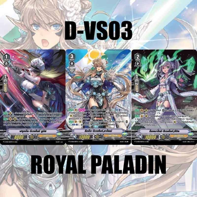 เเวนการ์ดไทย วี ฟอย แคลนรอยัลพาราดิน D-VS03 แบบละ 4 ใบรวม 12 ใบ Vanguard Thailand V Foil