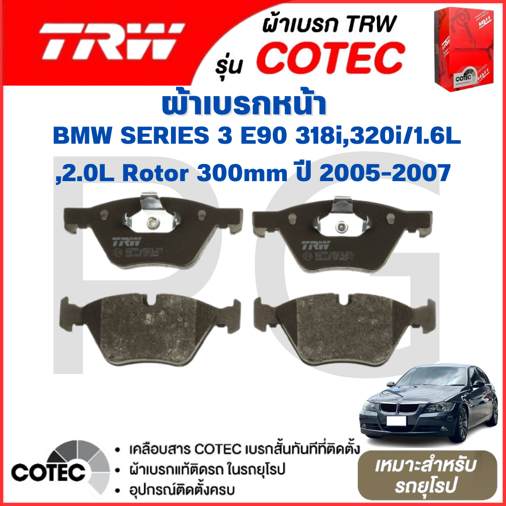 TRW ผ้าเบรคหน้า/ผ้าเบรคหลัง BMW E90 318i,320i/1.6L,2.0L Rotor 300mm ปี 2005-2007 ผ้าเบรครถยุโรป