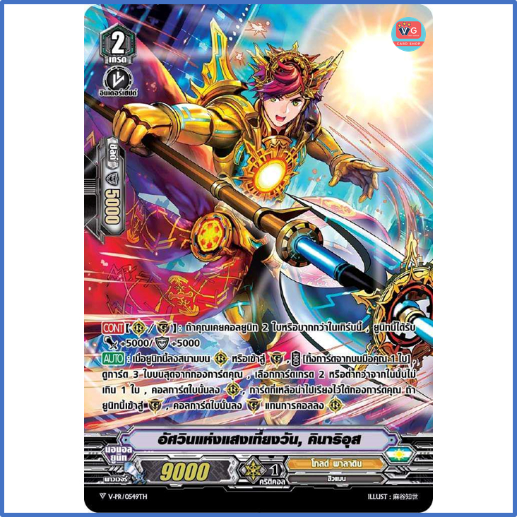 อัศวินแห่งแสงเที่ยงวันคินาริอุส โกลพาลาดิน แวนการ์ด VG card shop